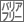 バリアフリー