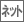 インターネット