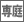 専用庭