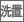 室内洗濯機置場