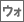 ウォシュレット