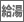 給湯