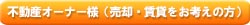 売りたい方・貸したい方