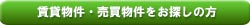 売りたい方・貸したい方