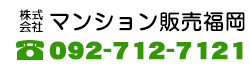 マンション販売福岡