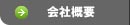 会社案内