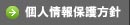 個人情報保護方針