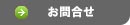 お問合せ