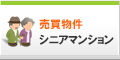 シニアマンション