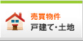 戸建て・土地