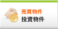 投資物件