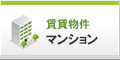 賃貸物件