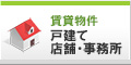 賃貸物件