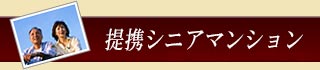シニアマンション