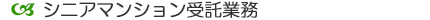 シニアマンション受託業務