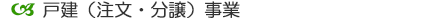 戸建（注文・分譲）事業